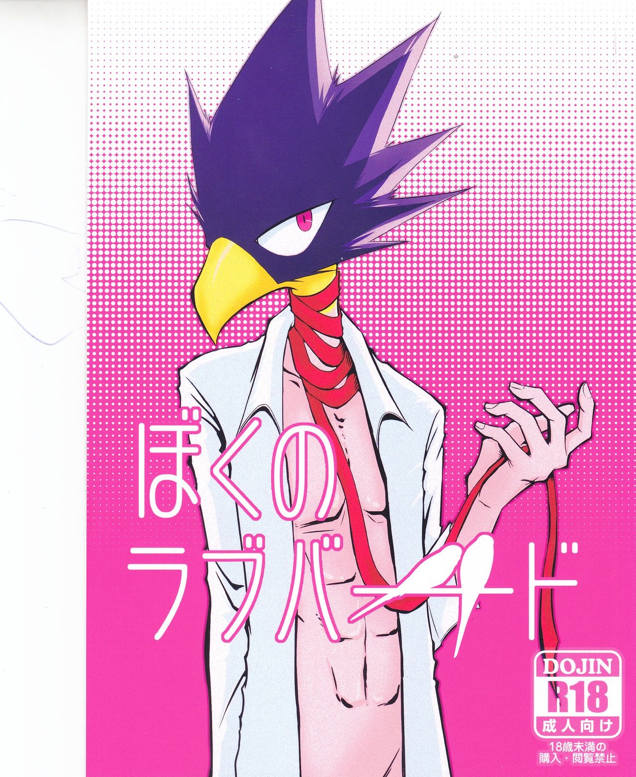 Boku no Love Bird - Page 1