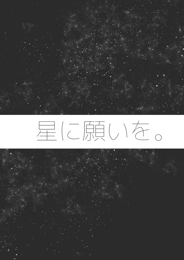 星に願いを。 - Page 4