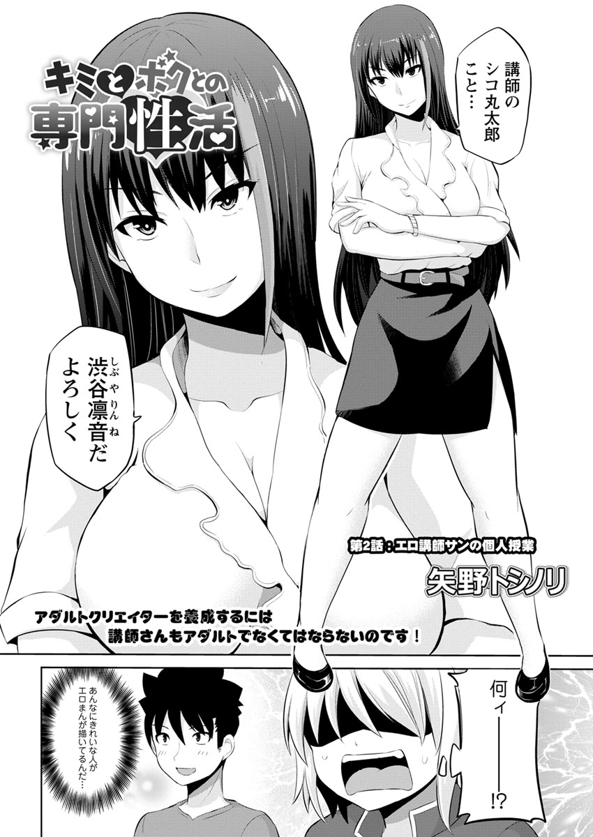 キミとボクとの専門性活 第1-2話 - Page 22