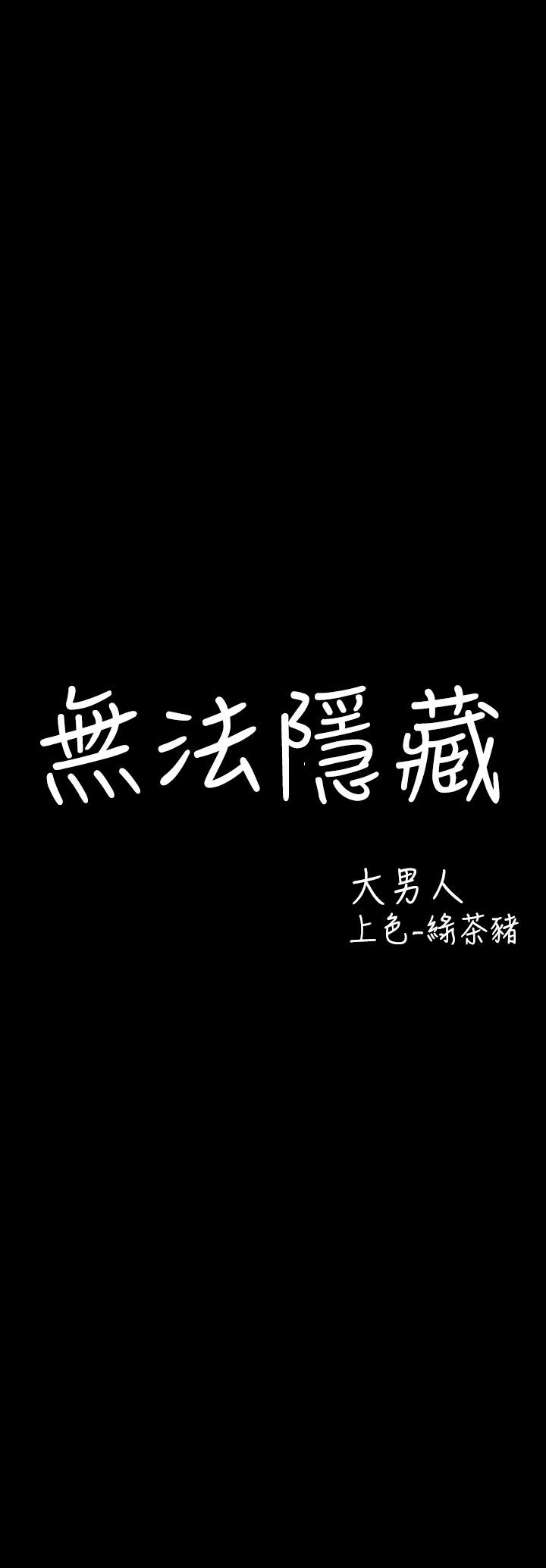 中文韩漫 無法隱藏 Ch.0-9 - Page 91
