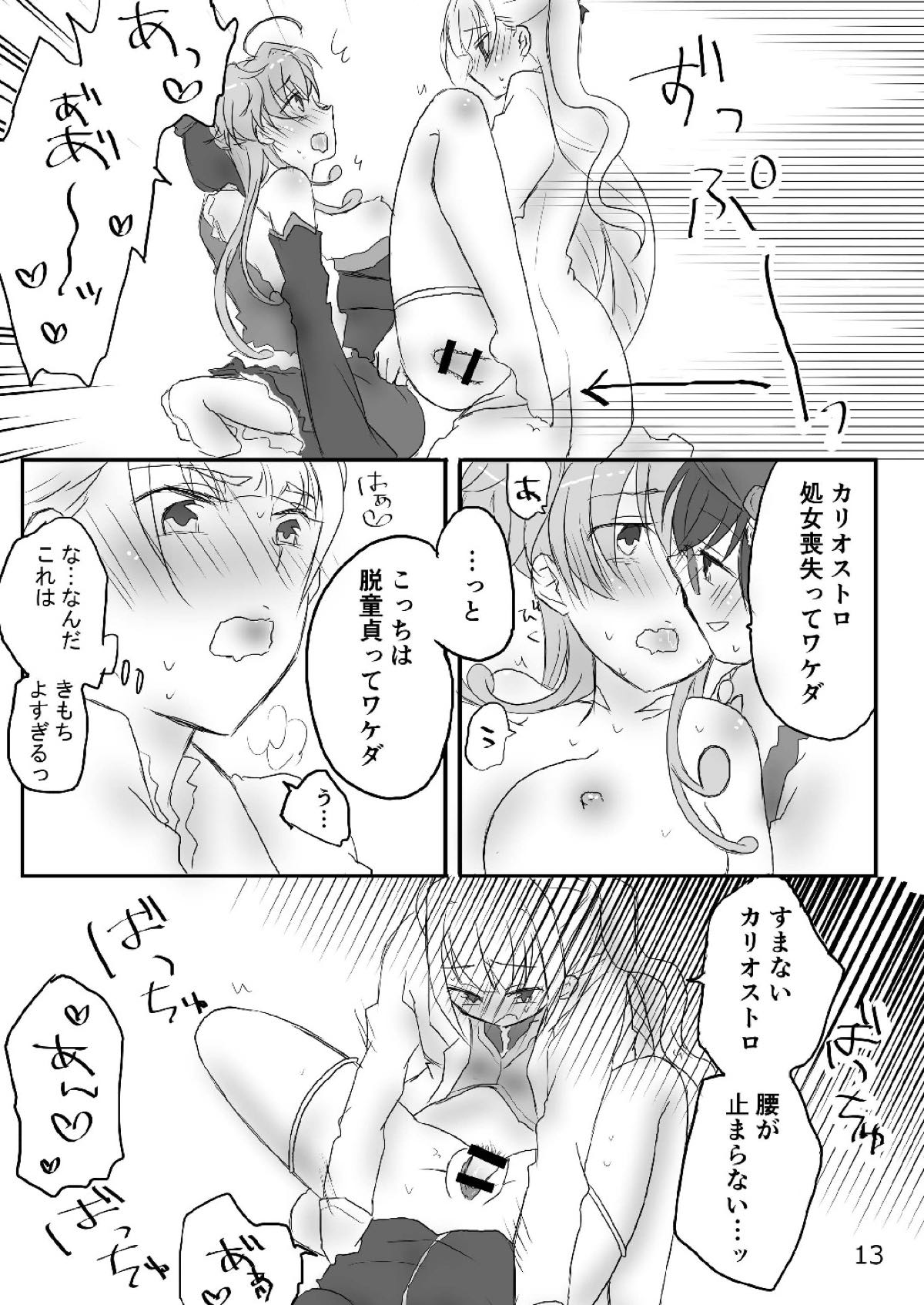 カリオストロちゃん初めての××× 戦姫絶唱シンフォギア - Page 12