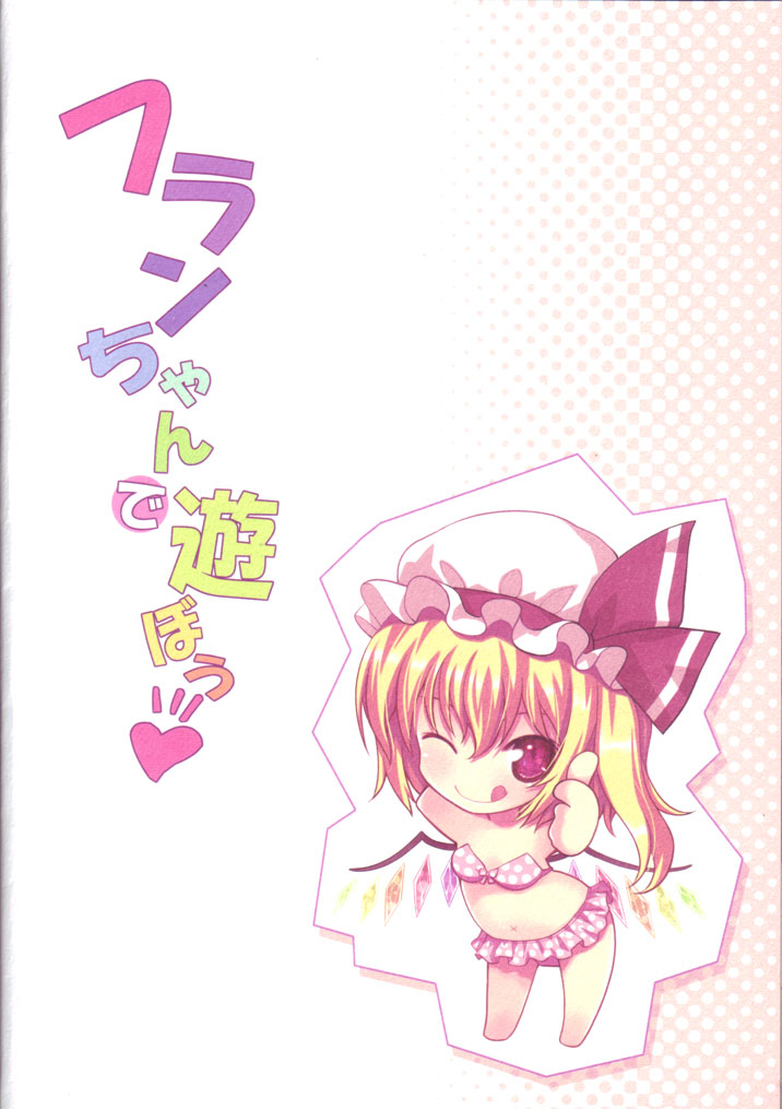 Flan chan de asobou | 来跟芙兰酱一起玩吧 - Page 18