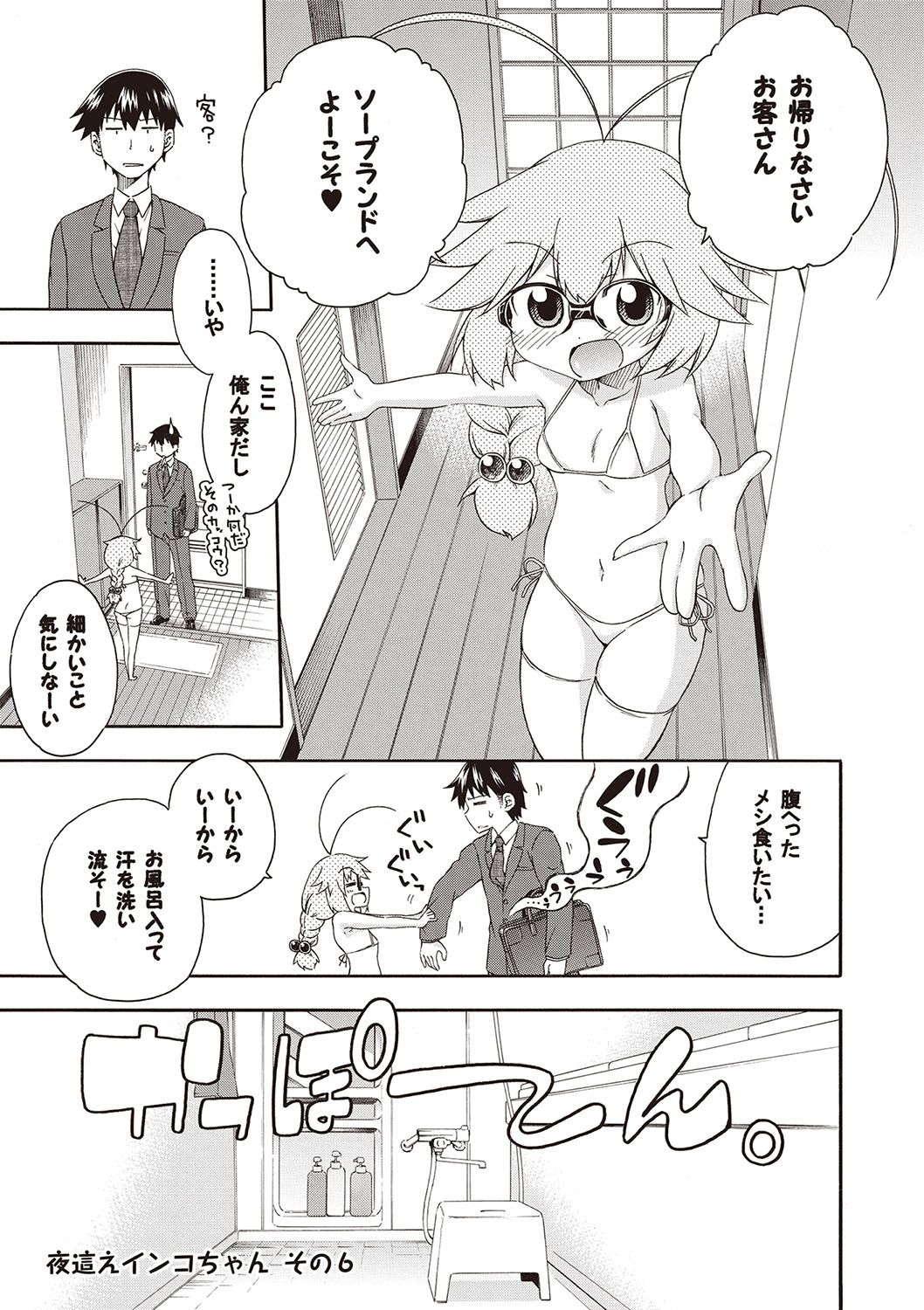 Yobae! Inko-chan - Page 76