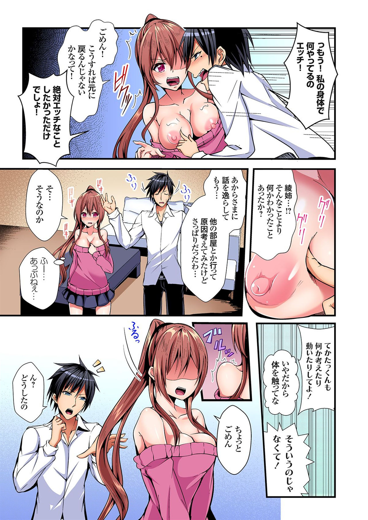 入れ替ってドタバタえっち!～綾姉のビンカンな身体に俺は耐えられない 1巻 - Page 12