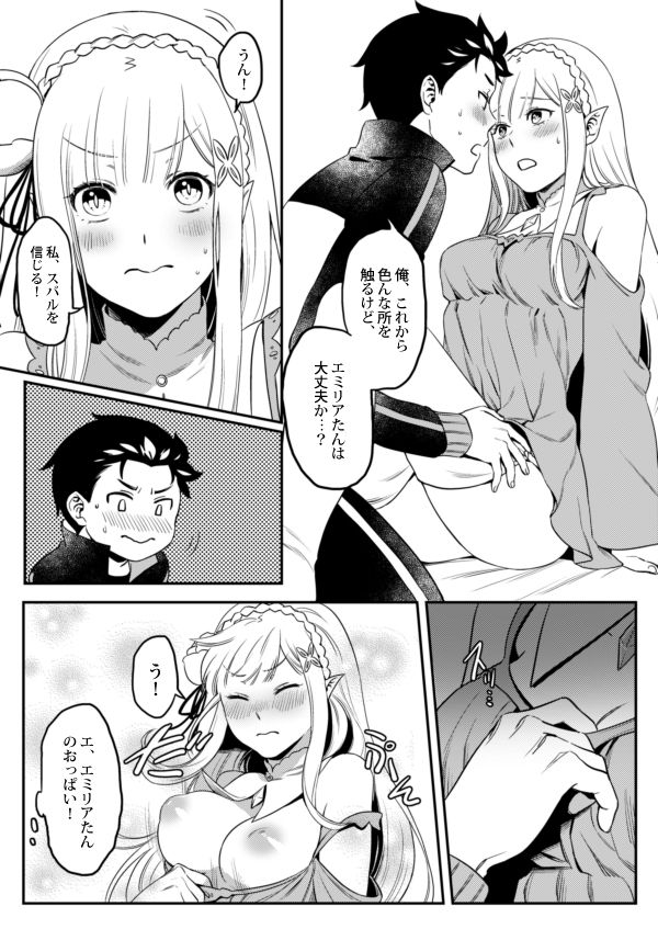 エミリアたん、やらないか？ - Page 8