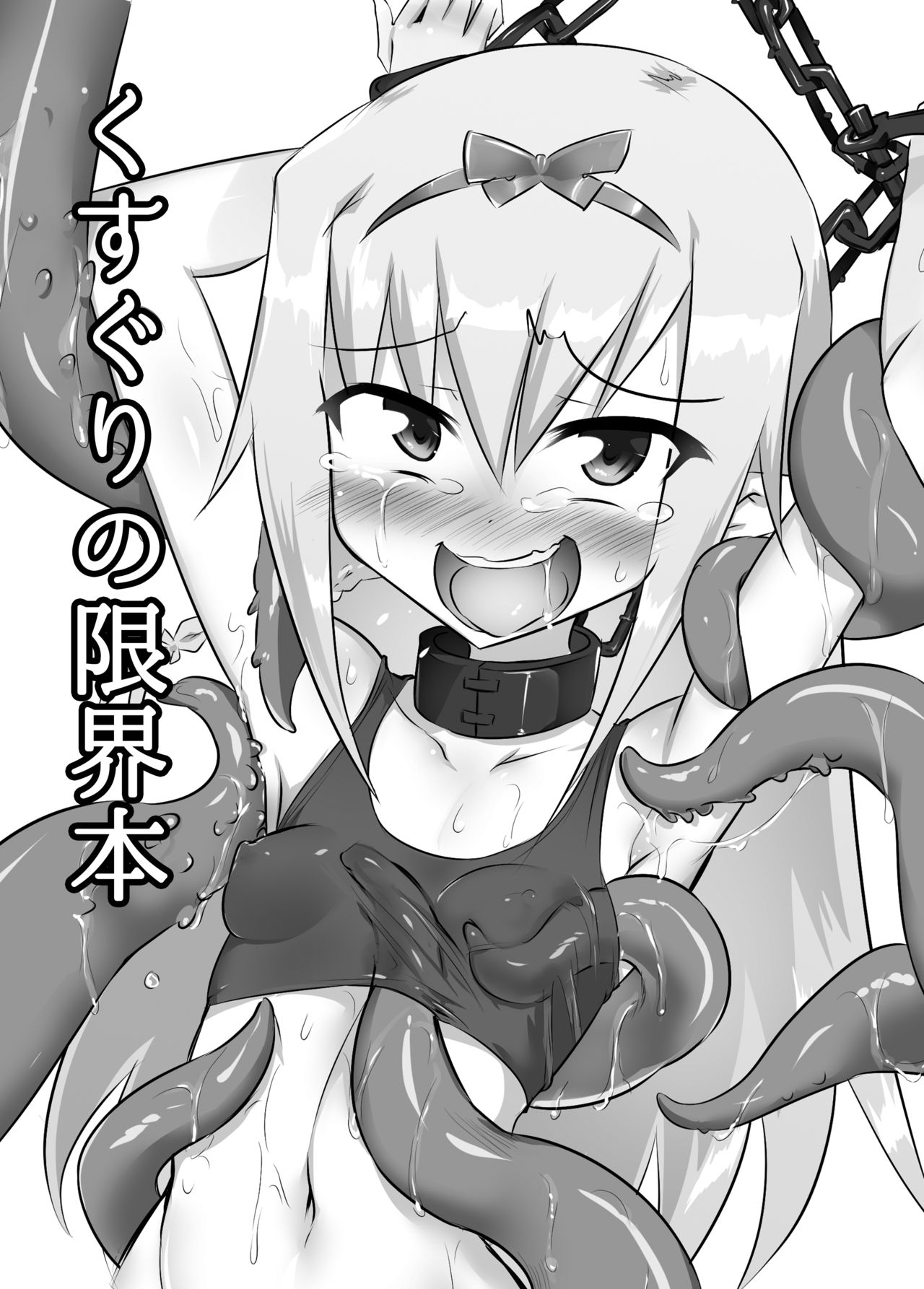 Kusuguri no Genkai Bon - Page 1