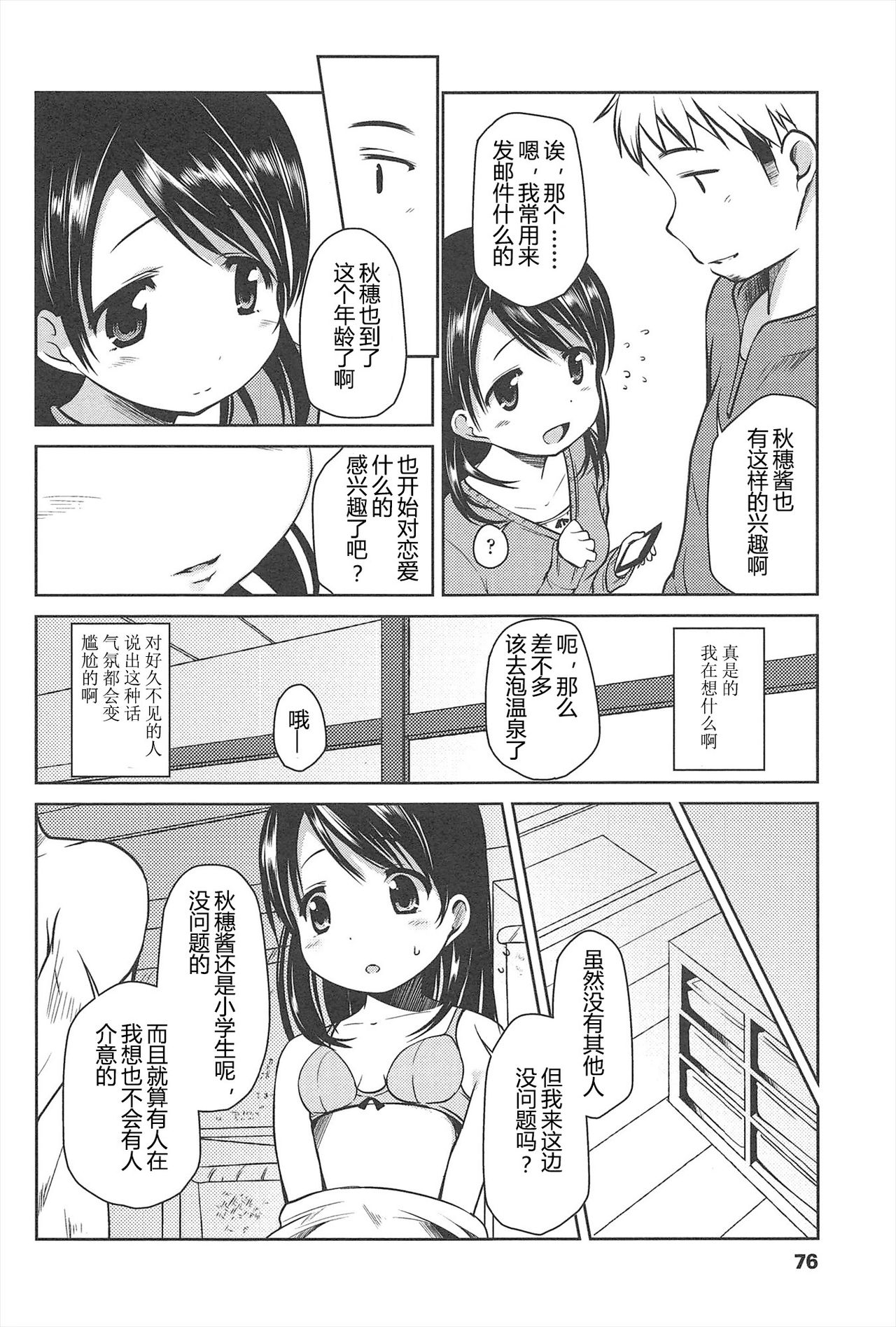 Hajimeteno! | 是第一次哦！ - Page 76