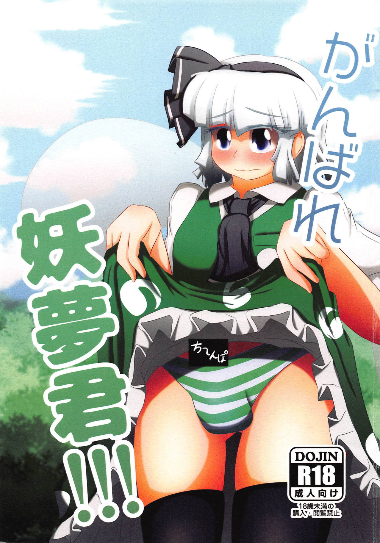 Ganbare Youmu-kun!!! - Page 1