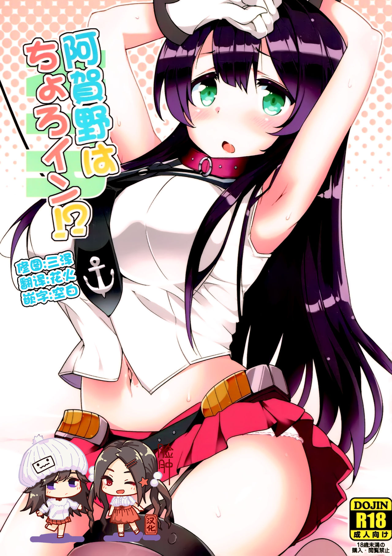 Agano wa Choroin!? - Page 1