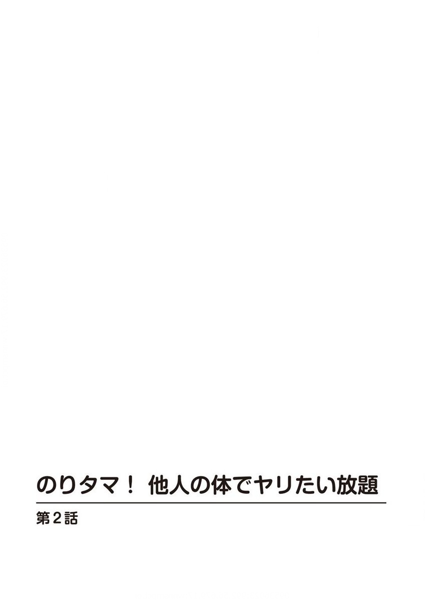のりタマ！ 他人の体でヤリたい放題 1,2 - Page 27