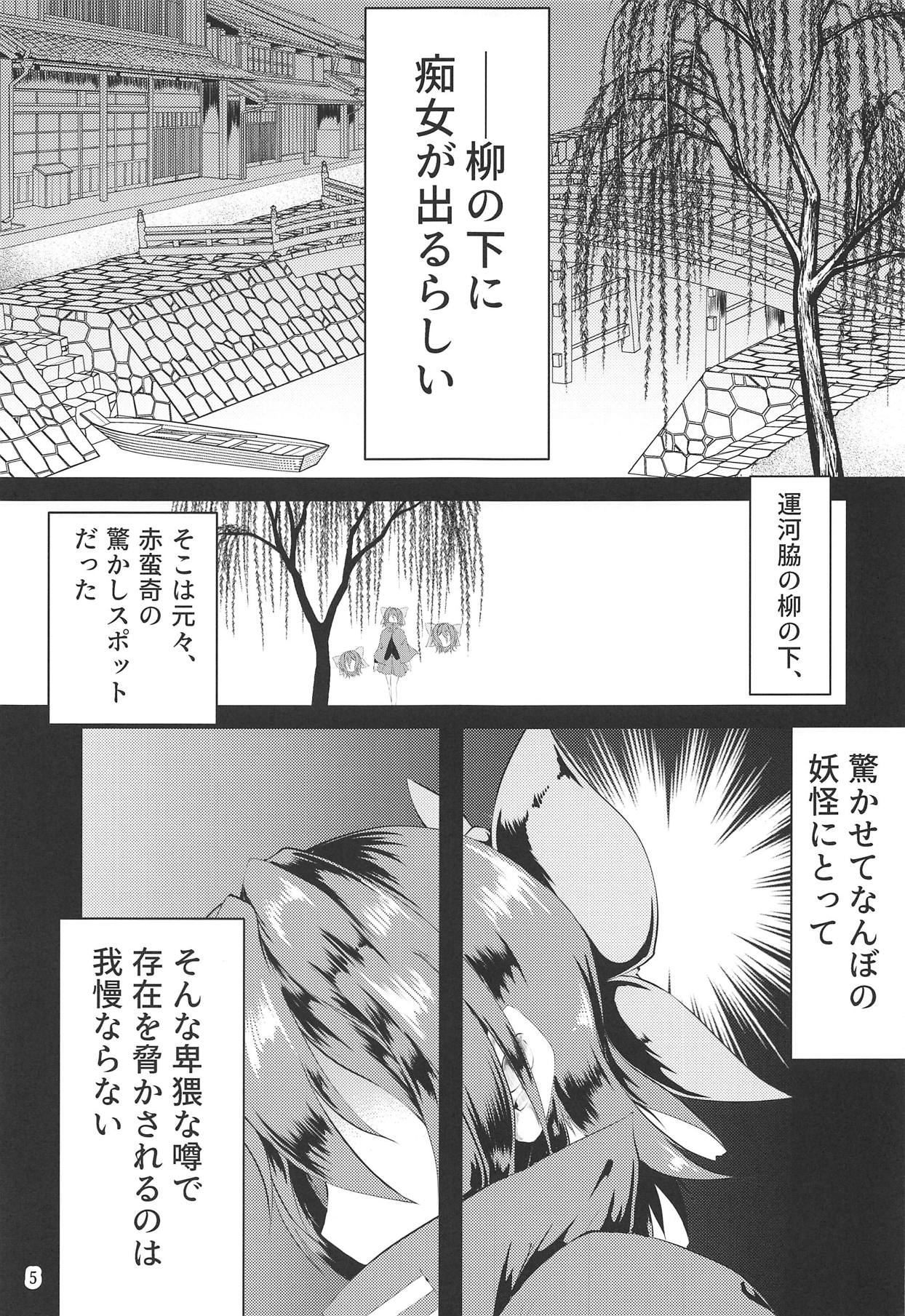 変態痴女蛮奇ちゃん - Page 4