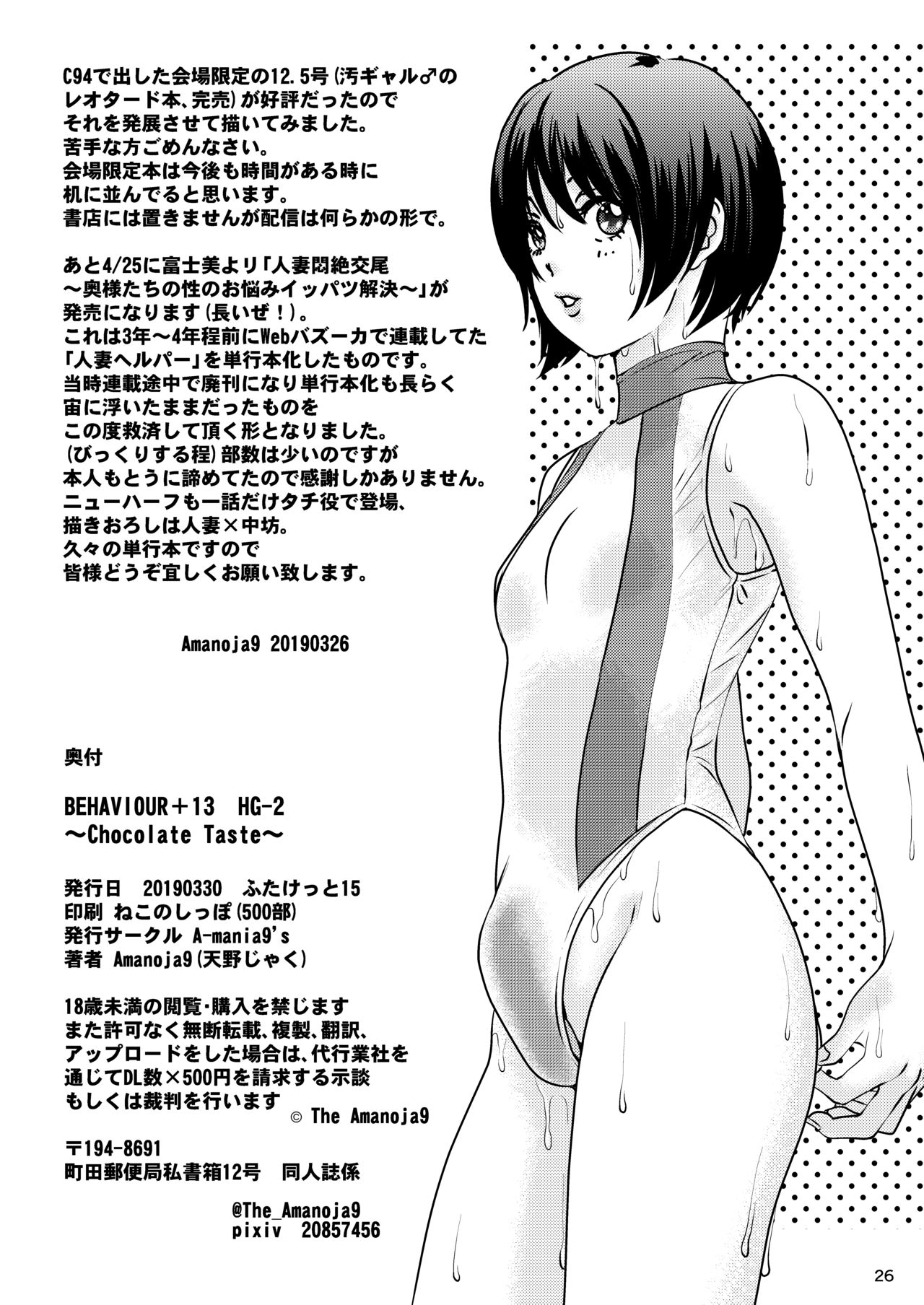 BEHAVIOUR+13 ~Chocolate Taste~ - Page 26