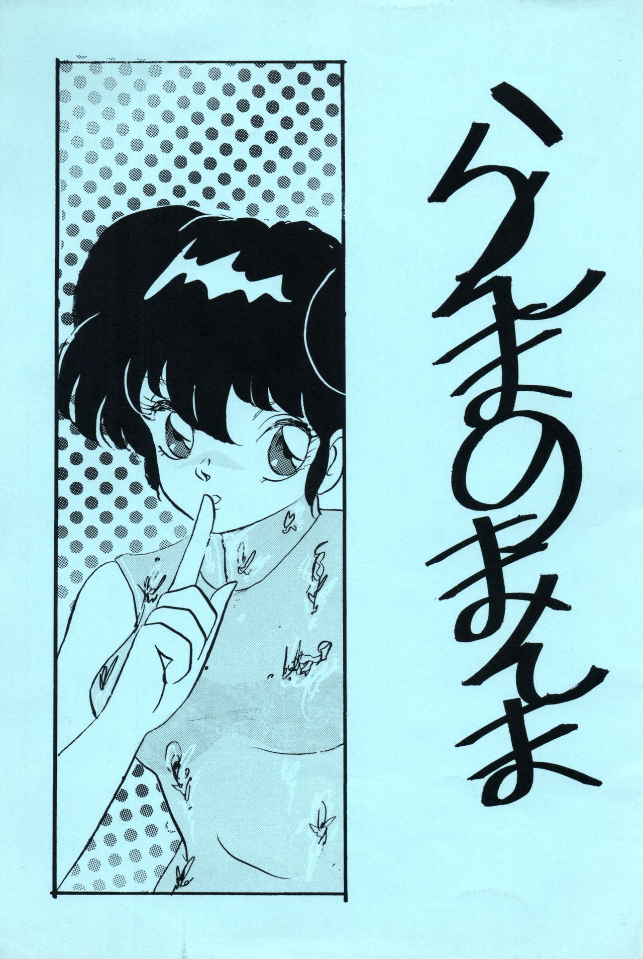Ranma no Manma 3 v2 - Page 1