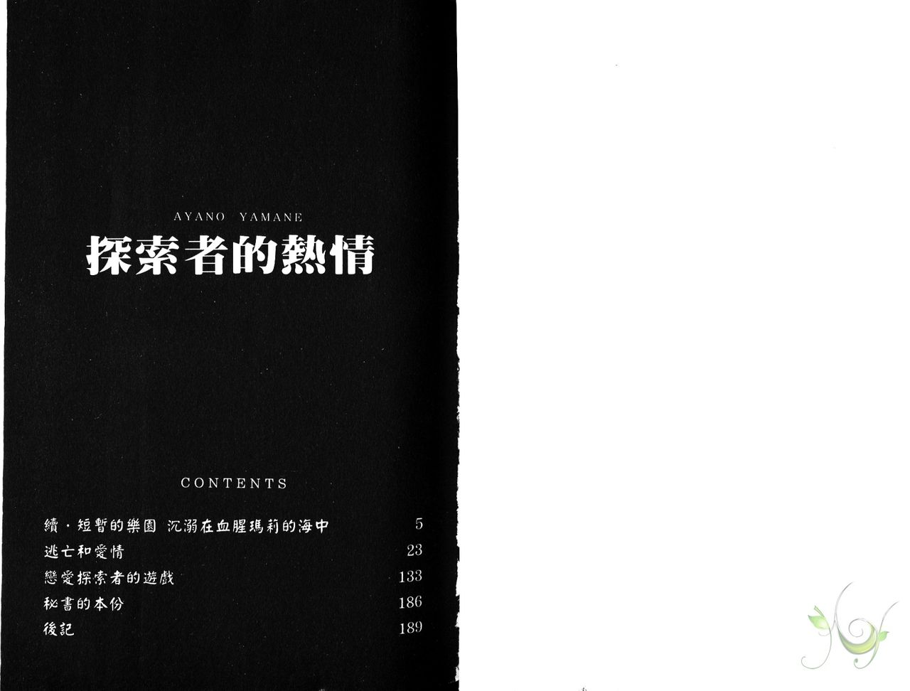 探索者的熱情 - Page 2