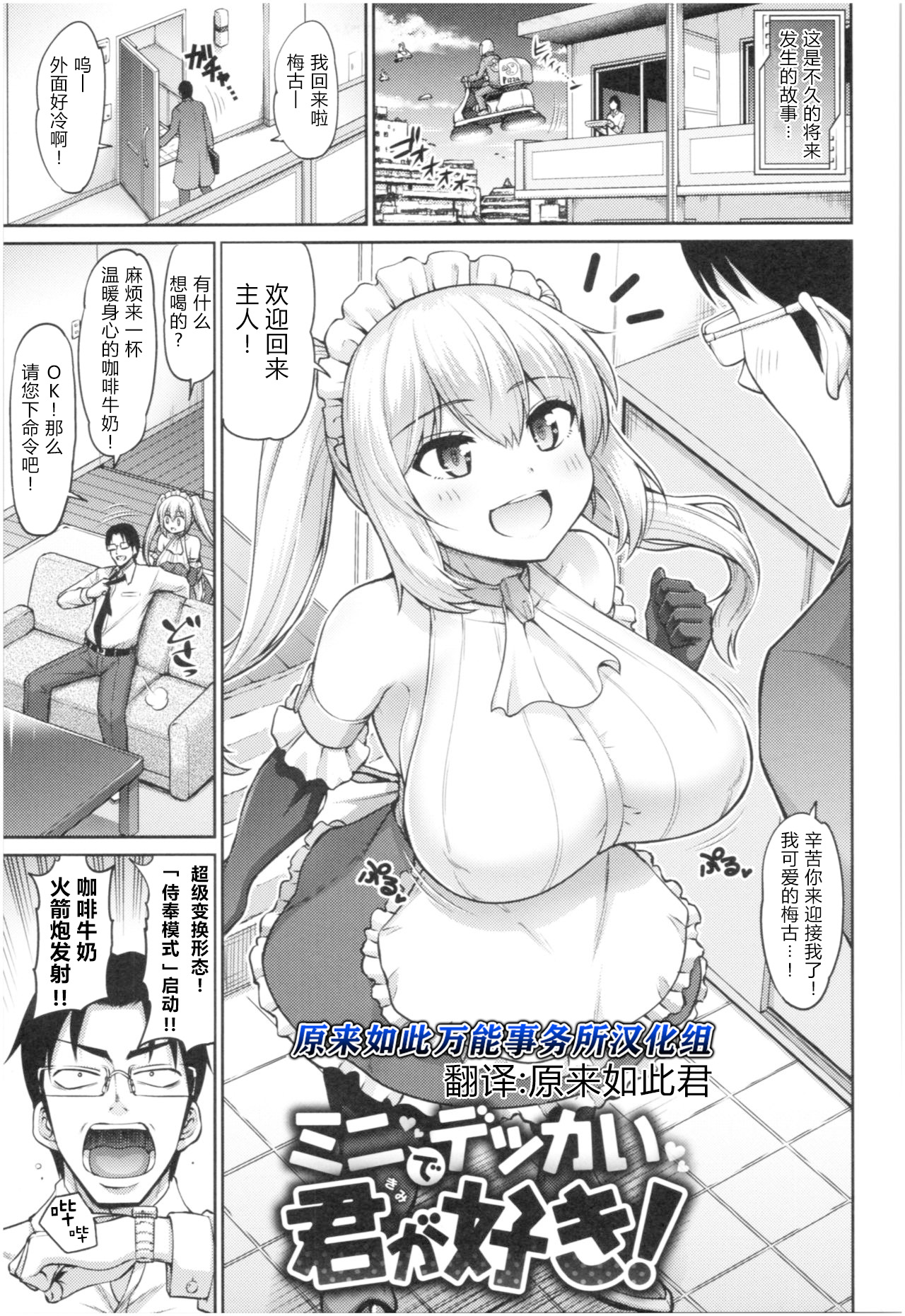Mini de Dekkai Kimi ga Suki! | 小个头大奶子，最喜欢你了！ - Page 1