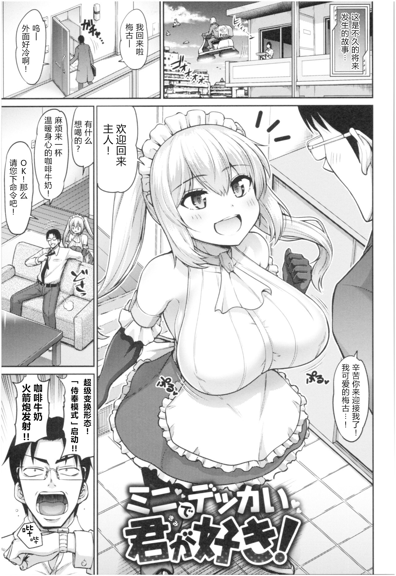 Mini de Dekkai Kimi ga Suki! | 小个头大奶子，最喜欢你了！ - Page 2