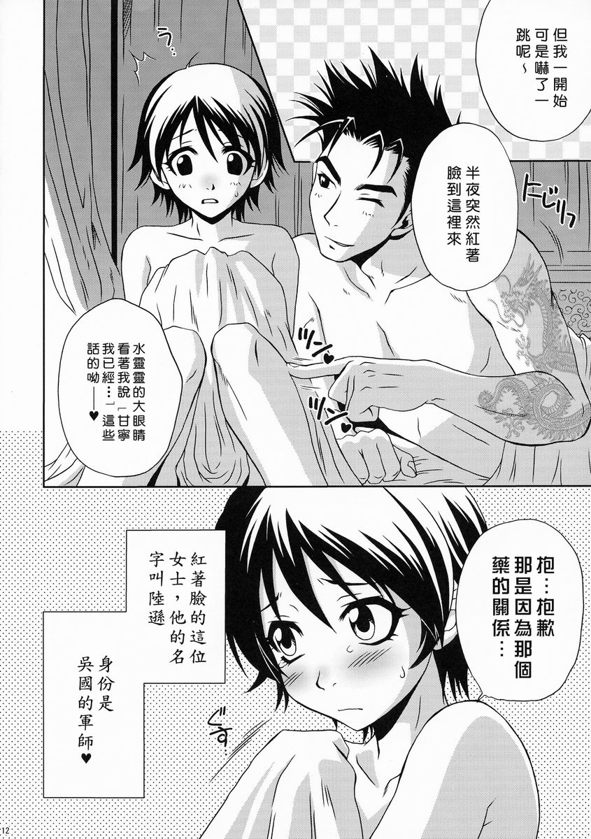 陆逊军师的秘密1 - Page 11