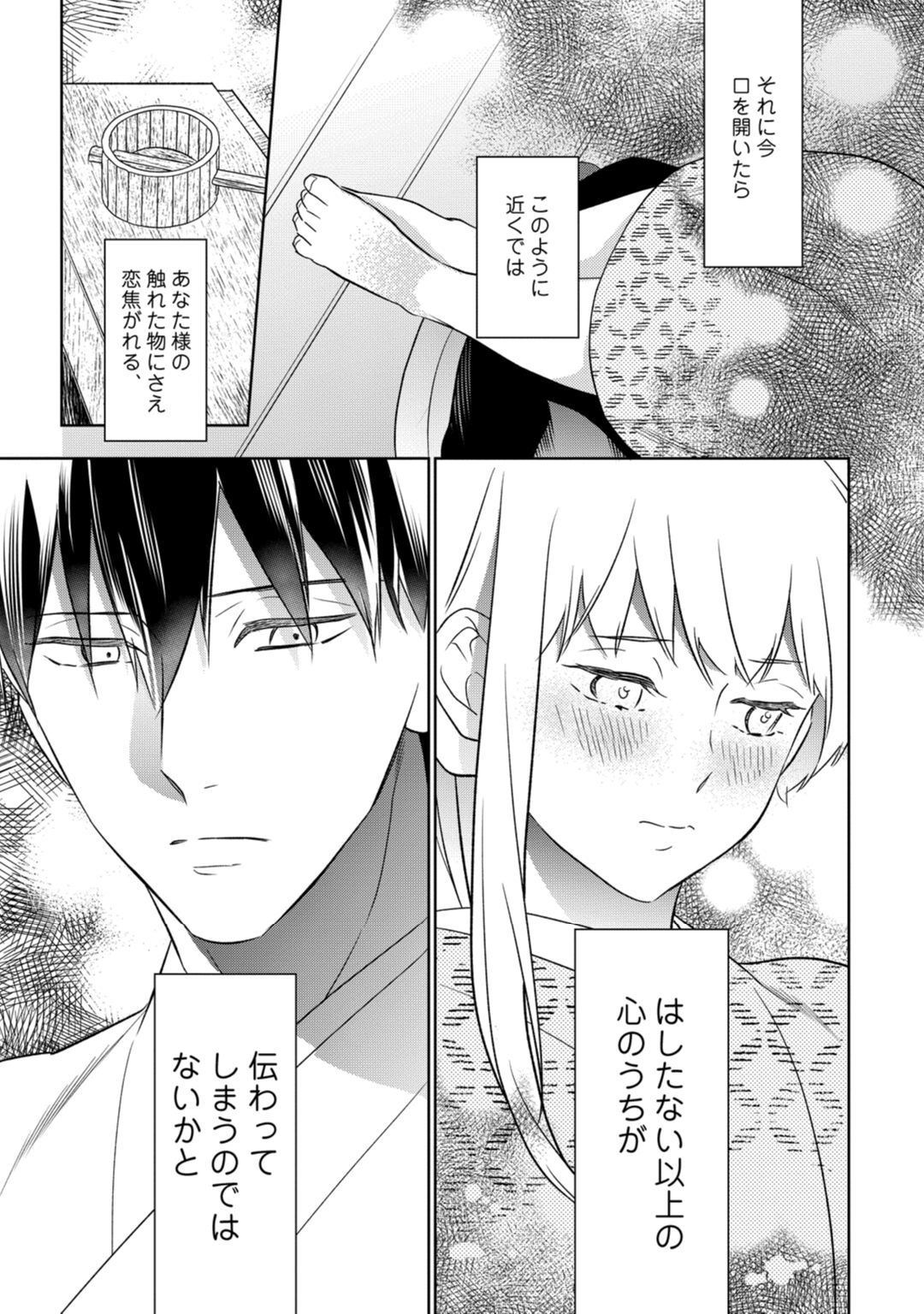 【ラブコフレ】忍ぶ恋ほど -好きすぎる旦那さまに溺愛されてます?-第1-10話 - Page 298