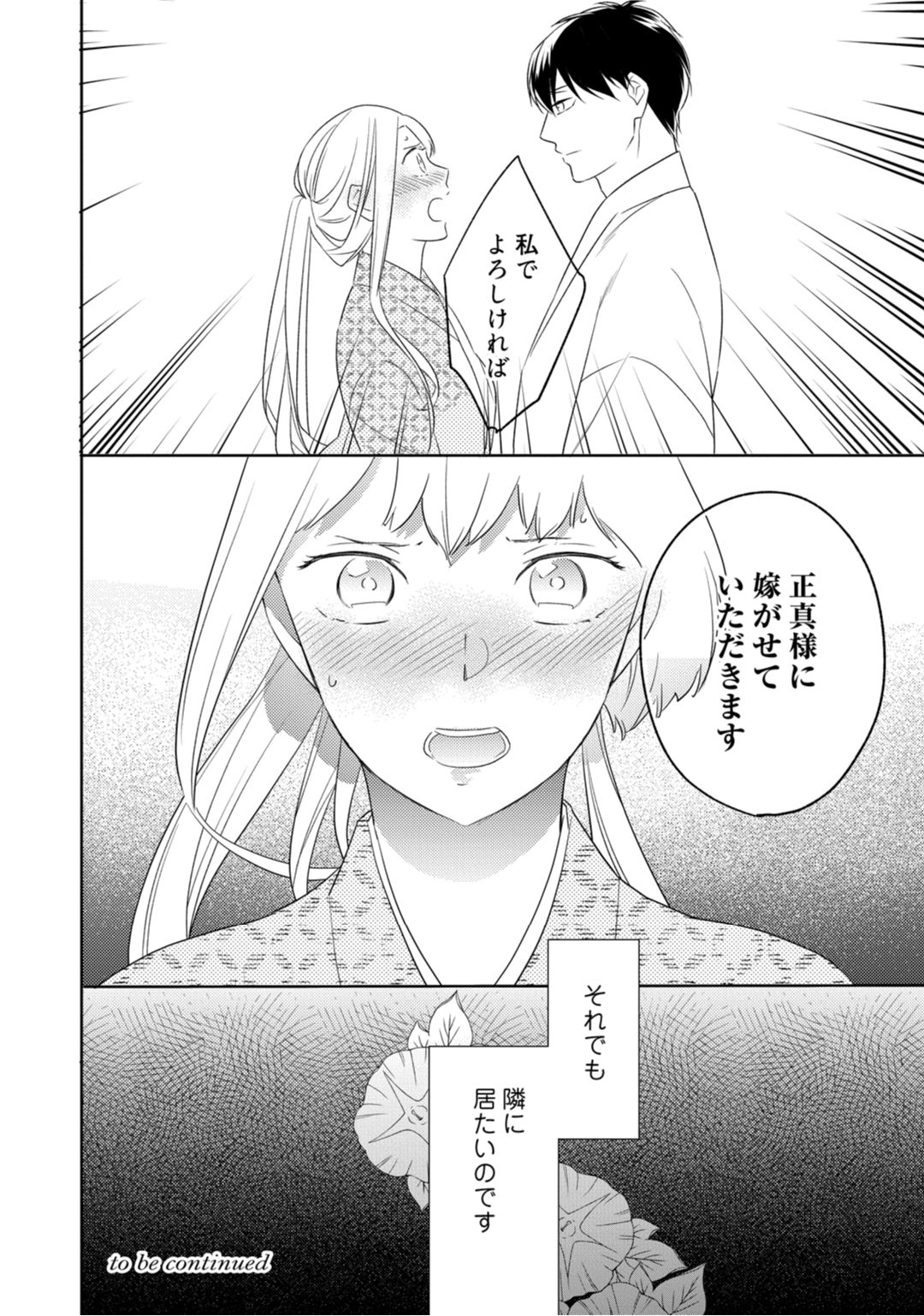 【ラブコフレ】忍ぶ恋ほど －好きすぎる旦那さまに溺愛されてます？－第1-10話 - Page 40