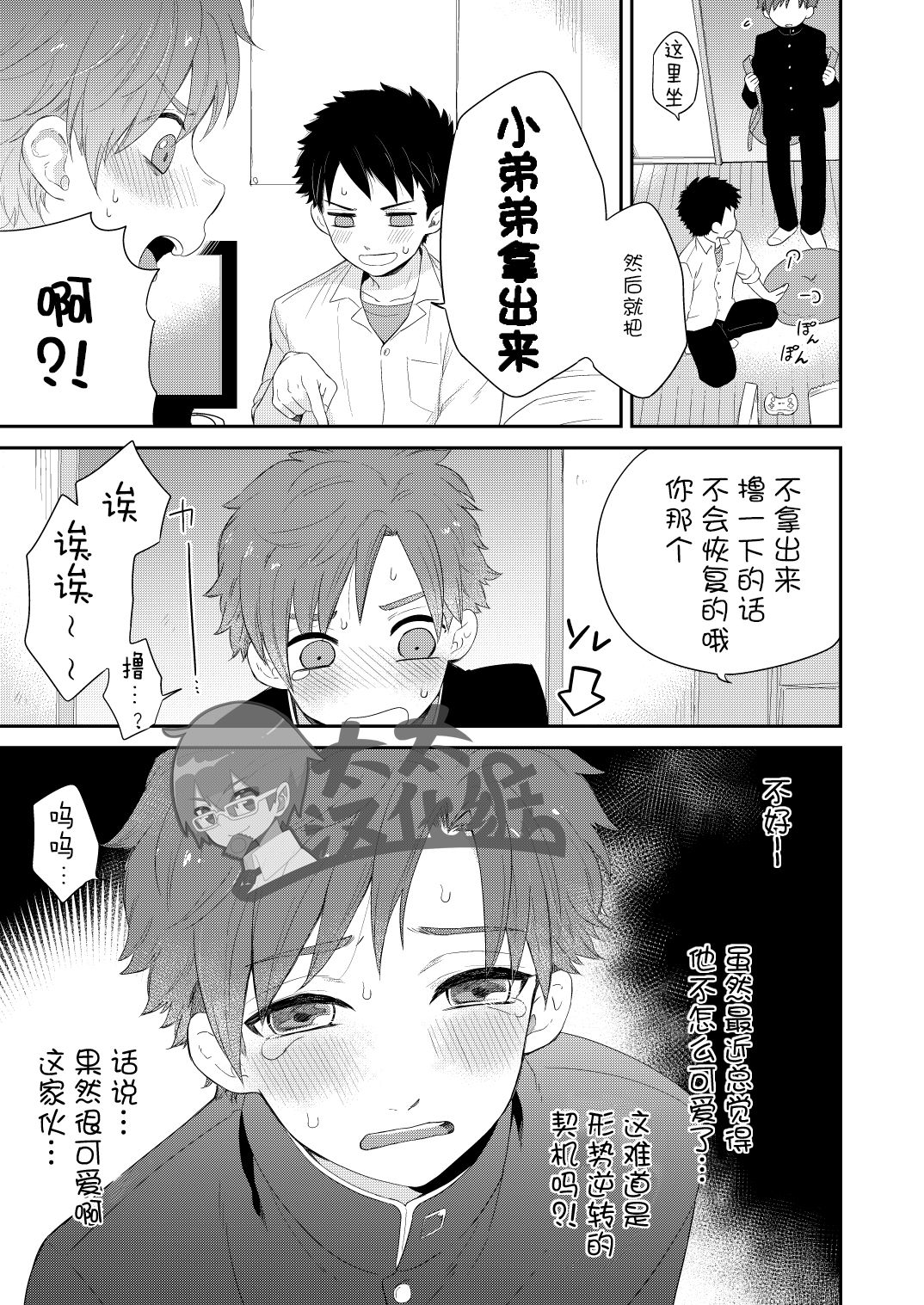 Kawaikunai. | 一点都不可爱。 - Page 9