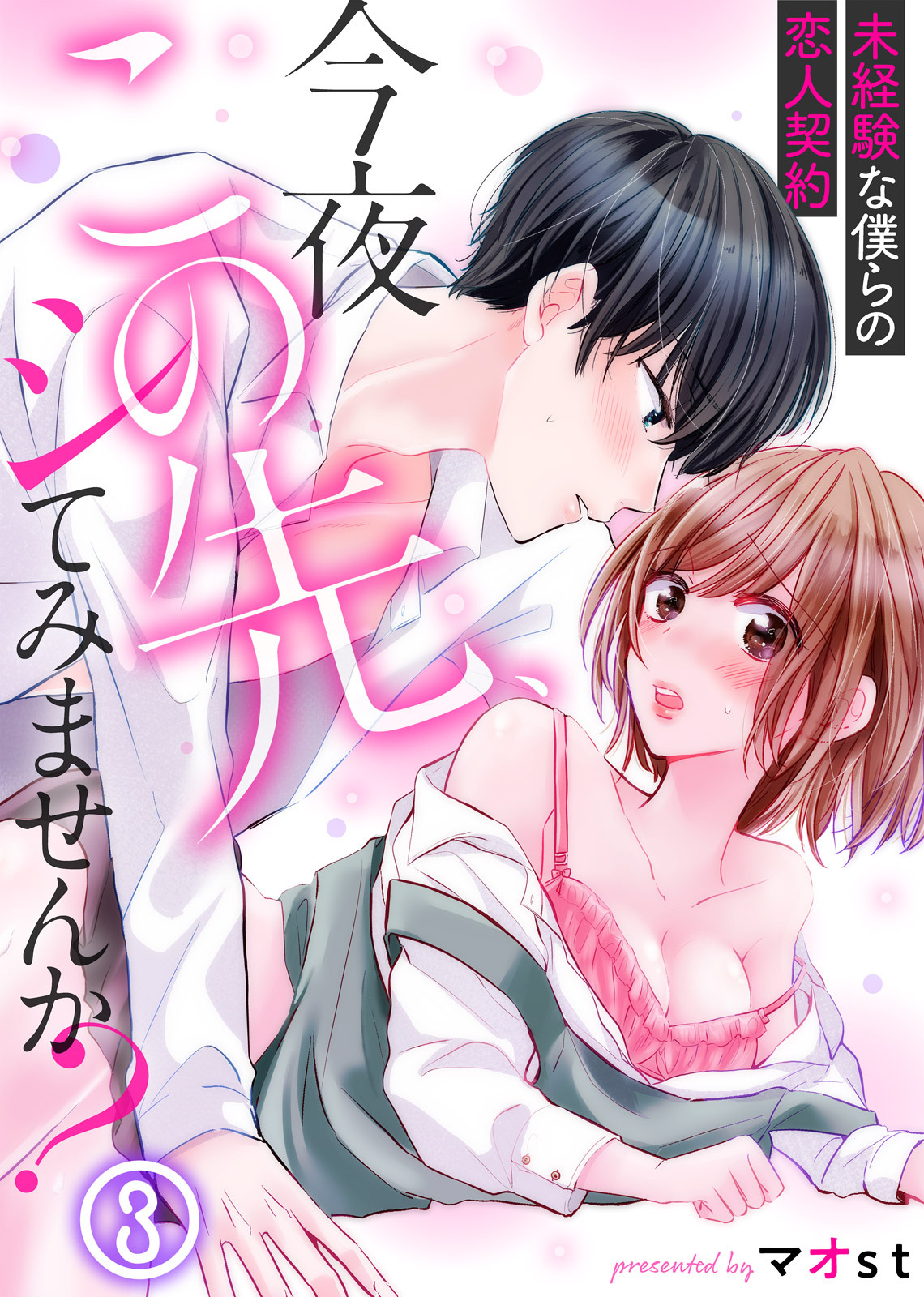 今夜この先、シてみませんか？～未経験な僕らの恋人契約 第1-3話 - Page 69