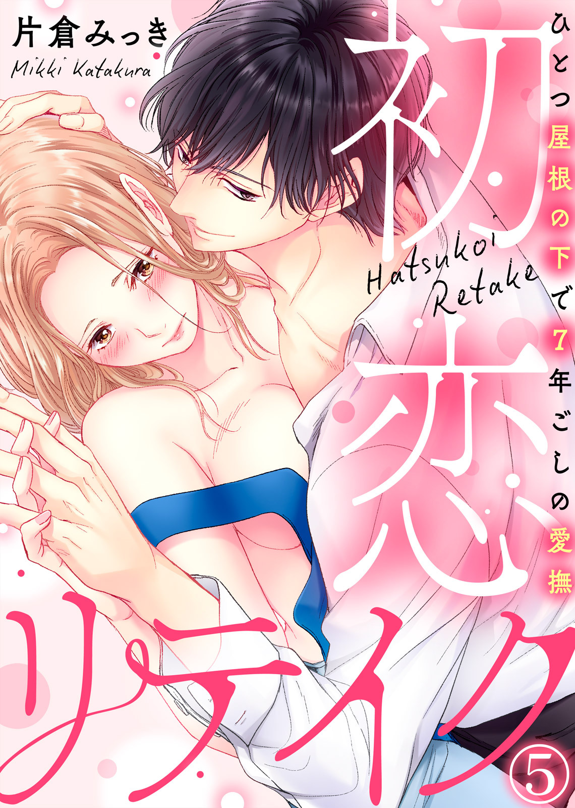 初恋リテイク~ひとつ屋根の下で7年ごしの愛撫 第1-6話 - Page 138