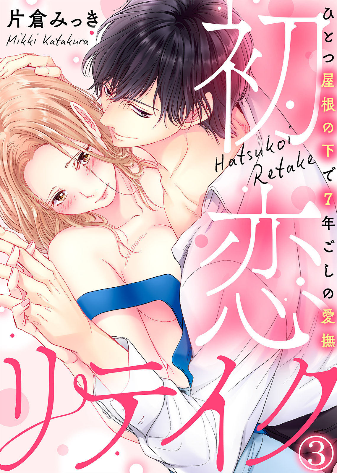 初恋リテイク～ひとつ屋根の下で7年ごしの愛撫 第1-6話 - Page 70