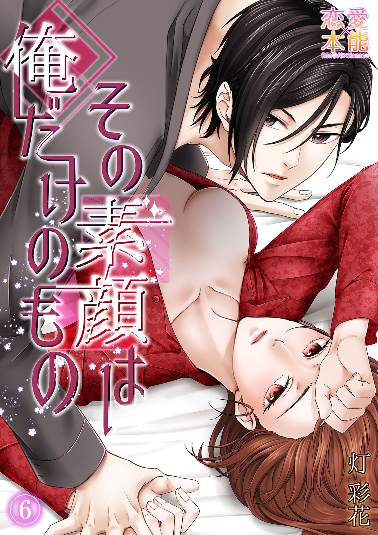 その素顔は俺だけのもの 第1-6話 - Page 176