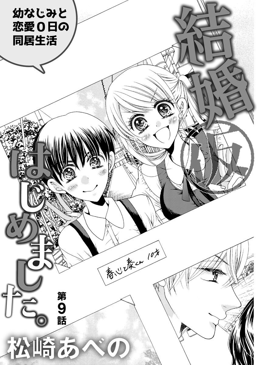 結婚（仮）はじめました。幼なじみと恋愛0日の同居生活 第2-11話 - Page 197