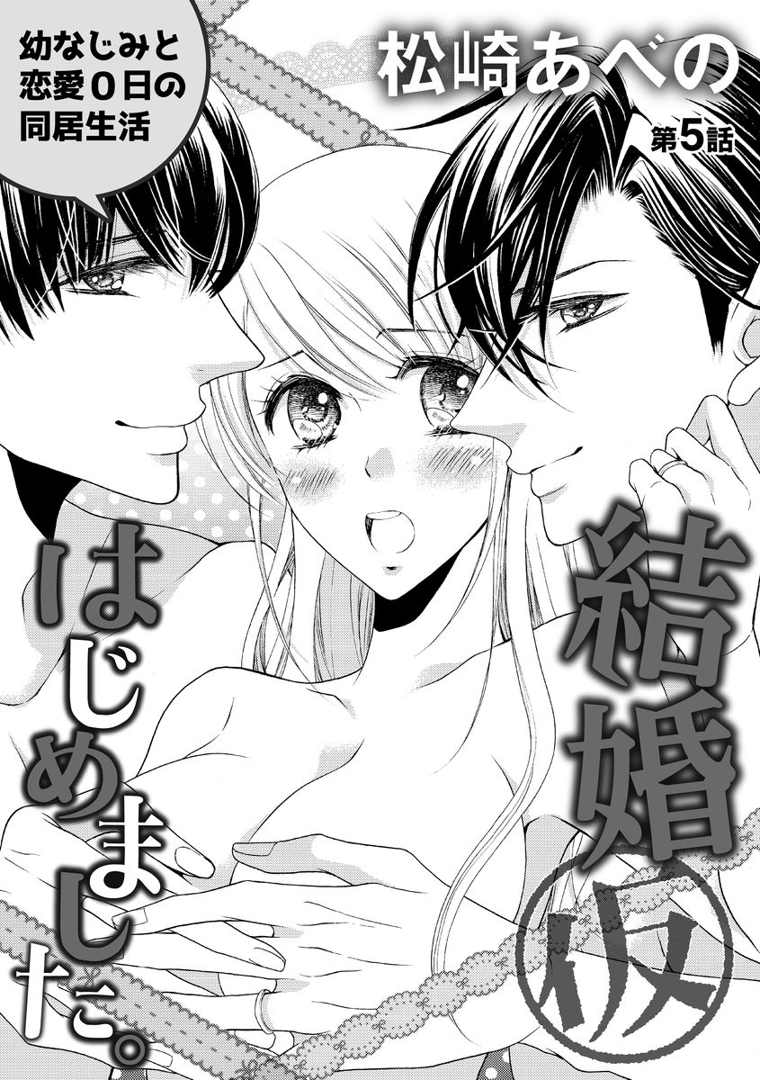 結婚（仮）はじめました。幼なじみと恋愛0日の同居生活 第2-11話 - Page 85