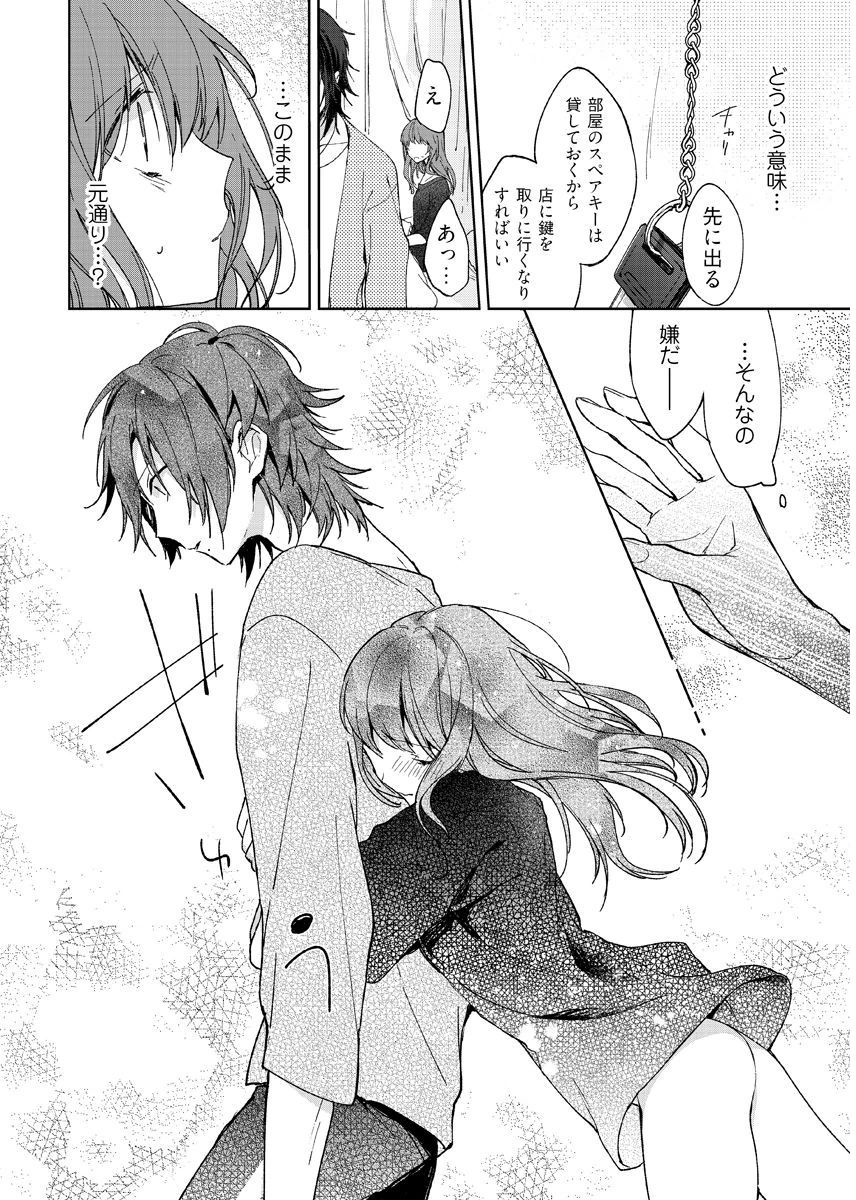 今夜、俺の部屋に泊まれば? 第1-5話 - Page 32