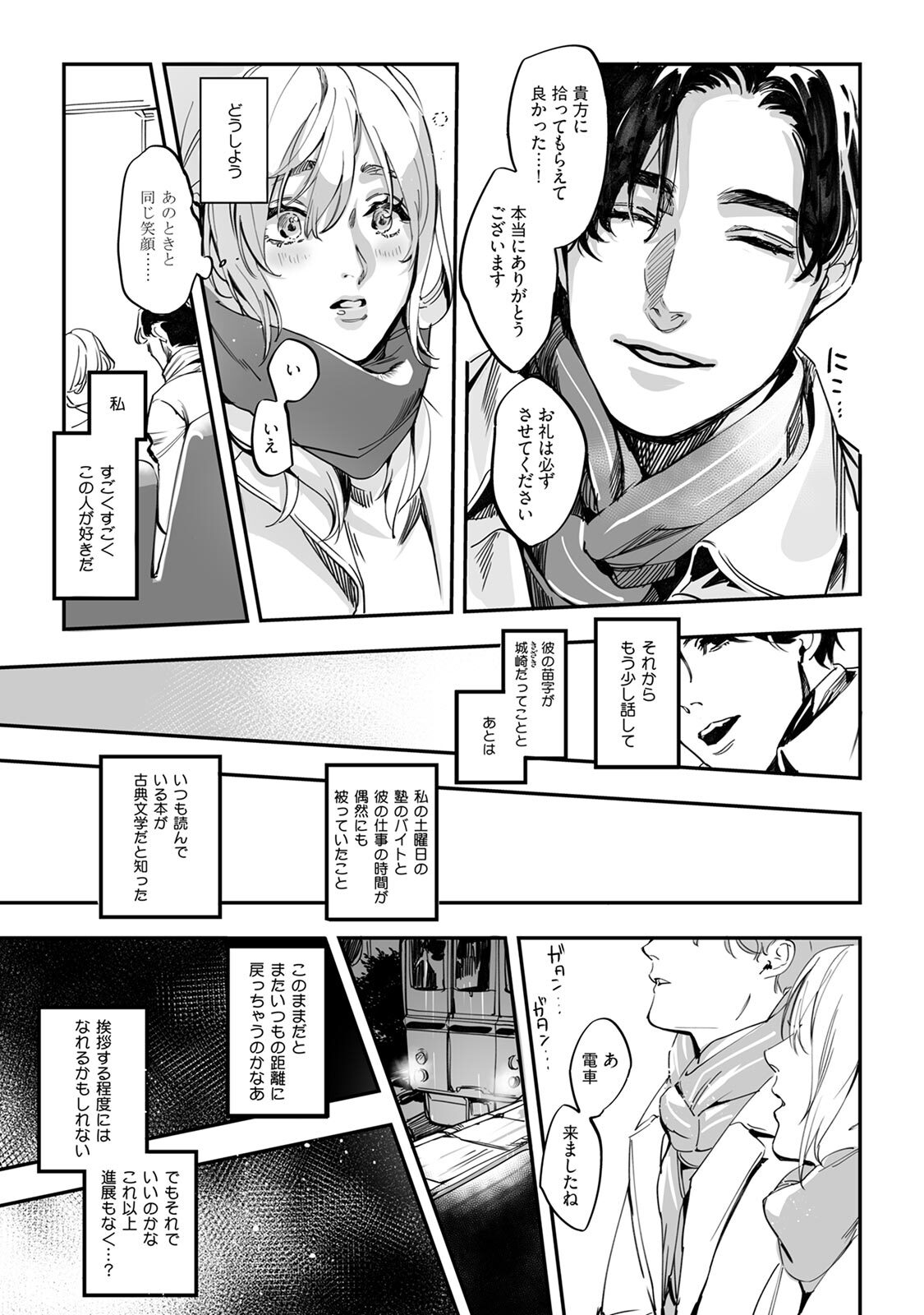 土曜の夕方、あの駅で - Page 17