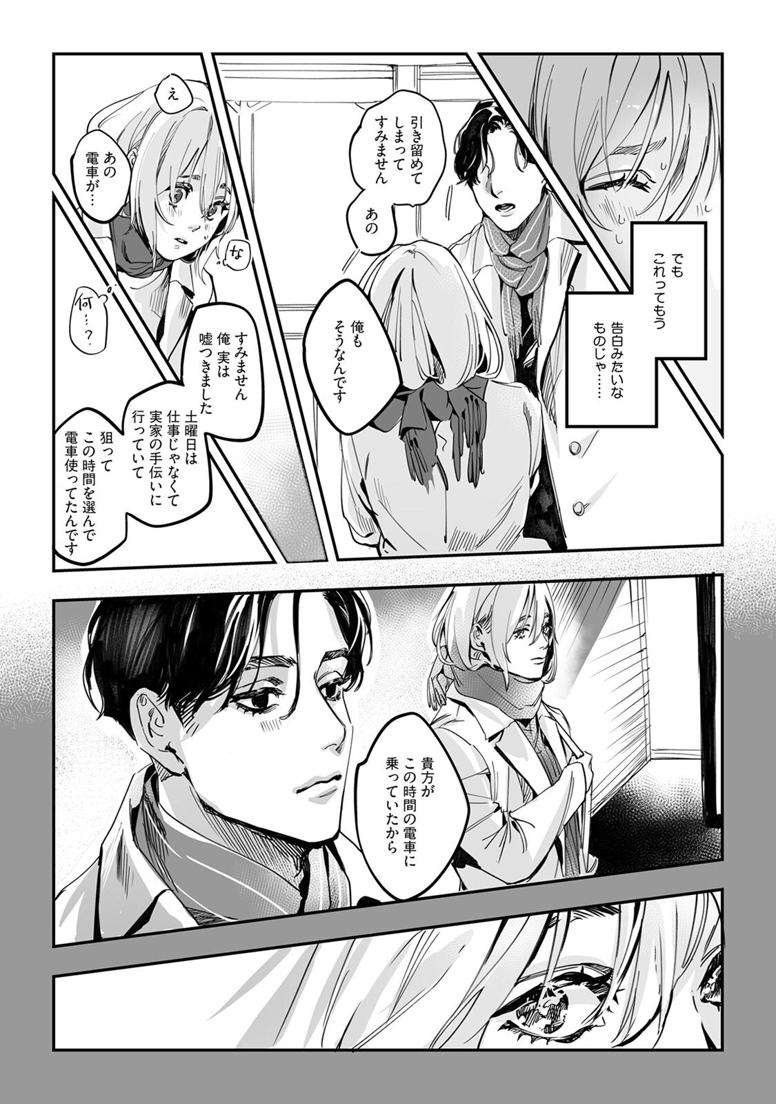 土曜の夕方、あの駅で - Page 19