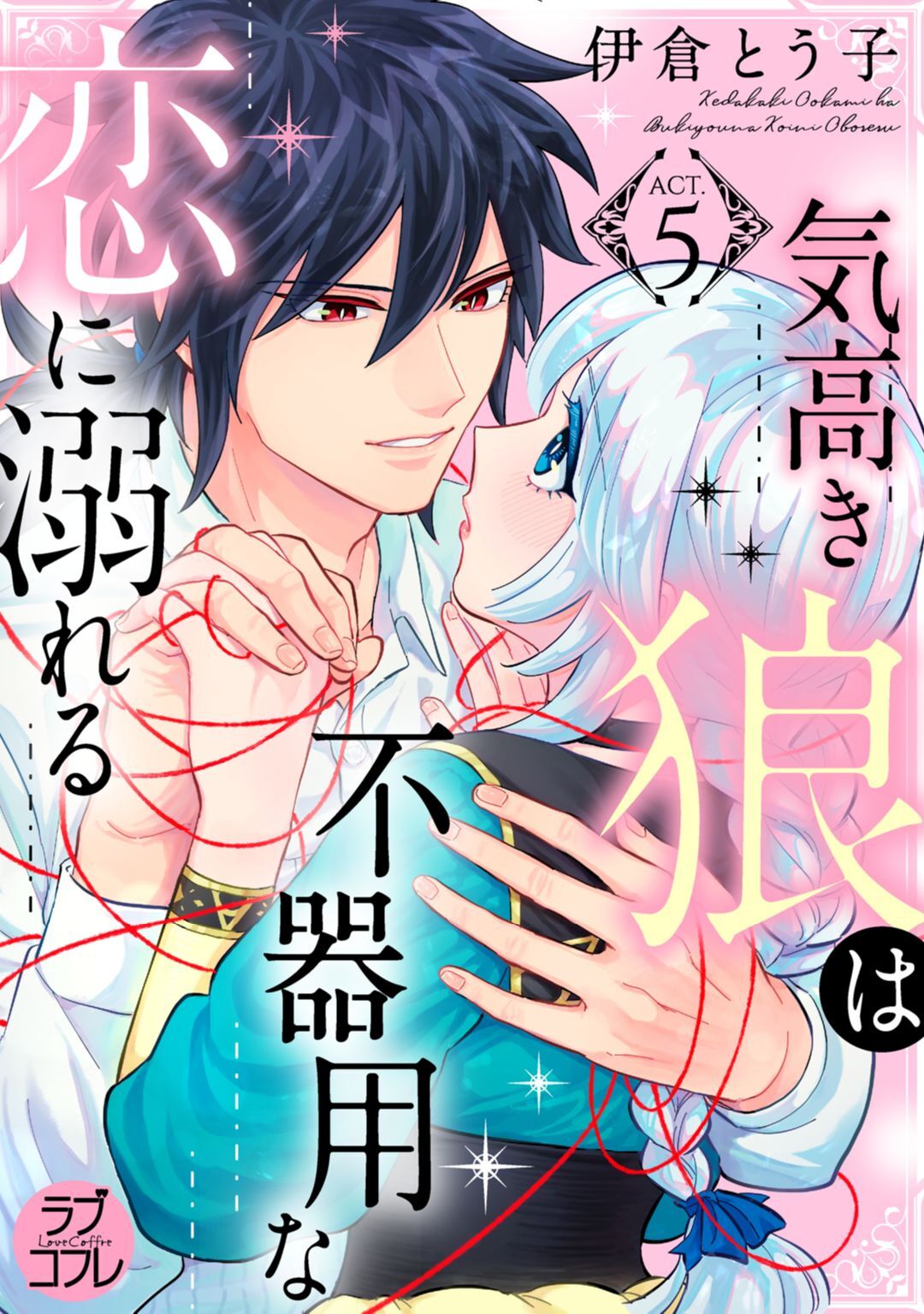 【ラブコフレ】気高き狼は不器用な恋に溺れる 第3-5話 - Page 81