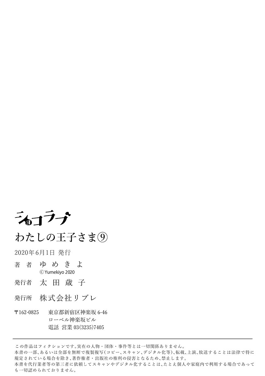 【ショコラブ】わたしの王子さま Ch.1-10 - Page 220