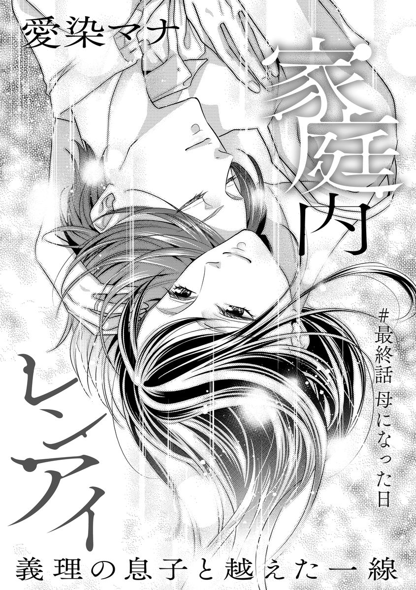 家庭内レンアイ 義理の息子と越えた一線 第1-6話 - Page 126