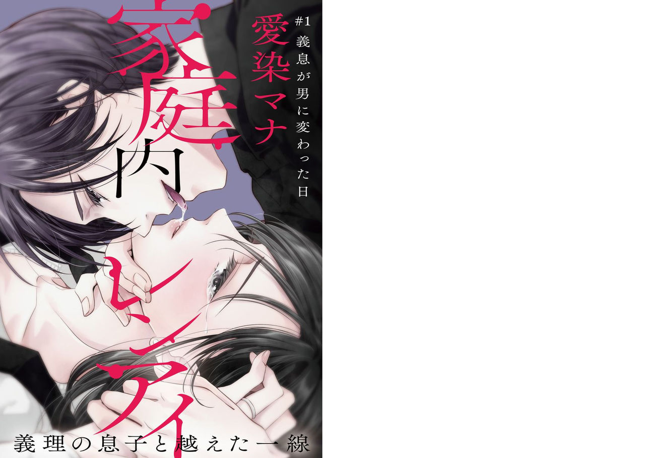 家庭内レンアイ 義理の息子と越えた一線 第1-6話 - Page 2