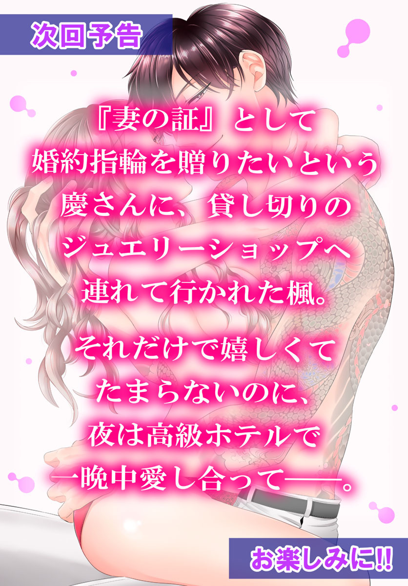 旦那さま(仮)は溺愛ヤクザ 何度も突かれて声、止まらない…! 第1-3卷 - Page 108