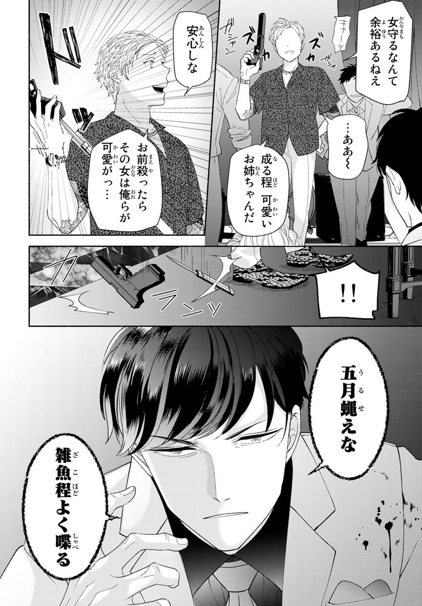 旦那さま(仮)は溺愛ヤクザ 何度も突かれて声、止まらない…! 第1-3卷 - Page 14