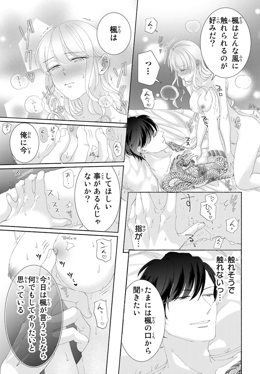 旦那さま(仮)は溺愛ヤクザ 何度も突かれて声、止まらない…! 第1-3卷 - Page 142