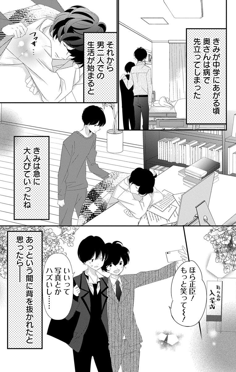 Love Jossie 正臣くんに娶られました。 第2-9話 - Page 297