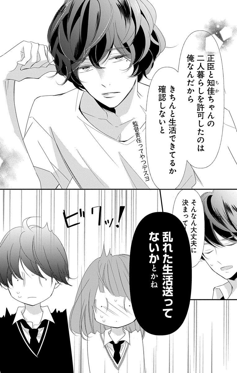 Love Jossie 正臣くんに娶られました。 第2-9話 - Page 302