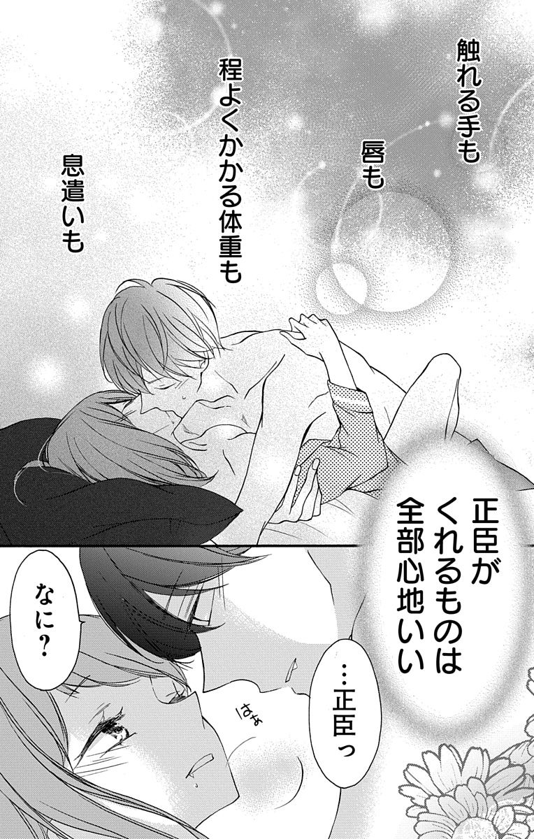 Love Jossie 正臣くんに娶られました。 第2-9話 - Page 46