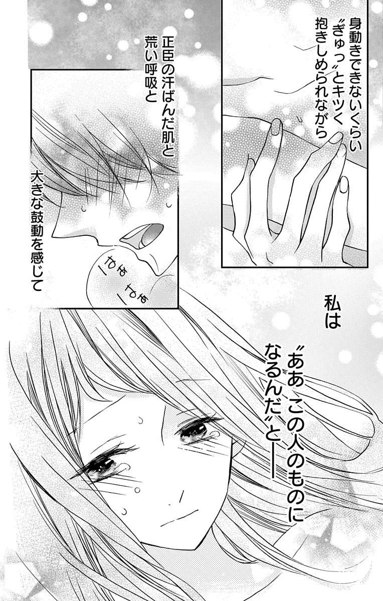 Love Jossie 正臣くんに娶られました。 第2-9話 - Page 69