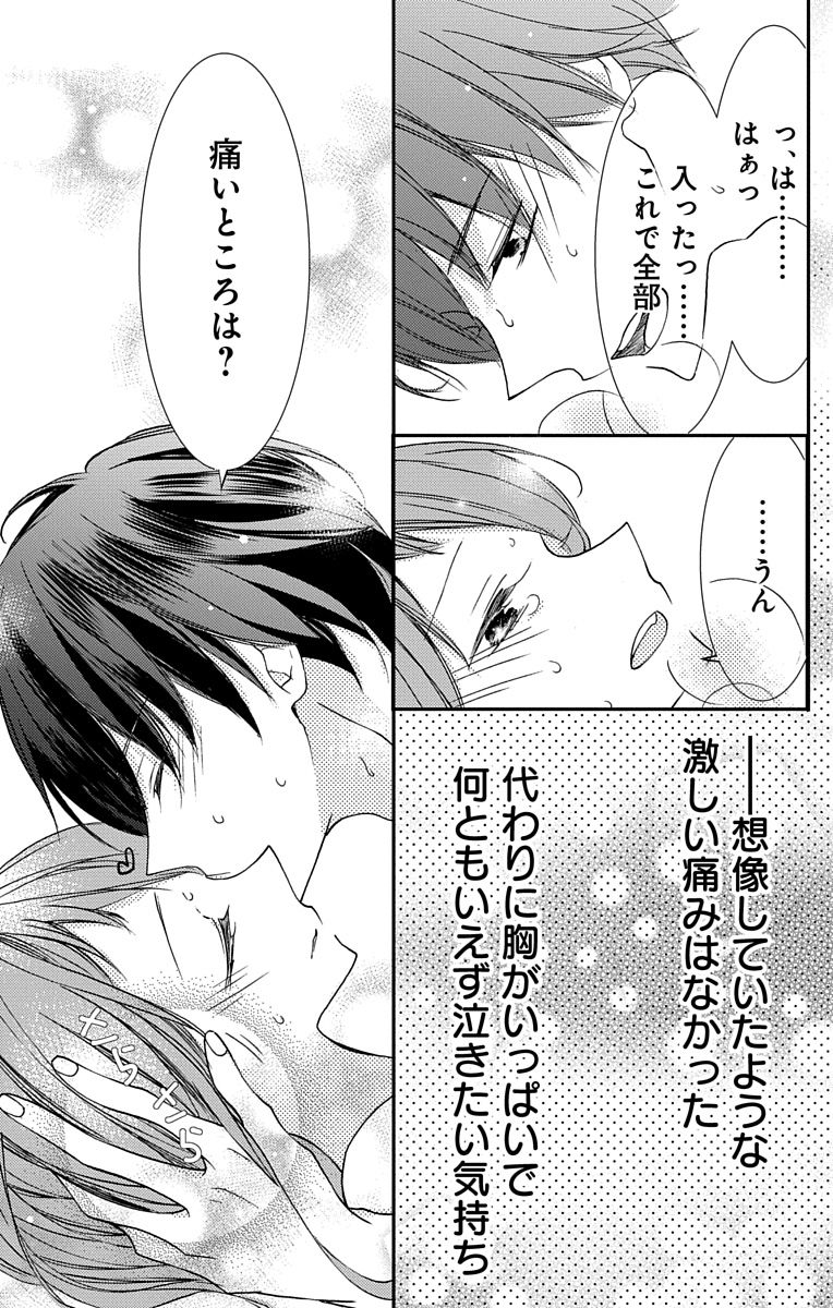 Love Jossie 正臣くんに娶られました。 第2-9話 - Page 71