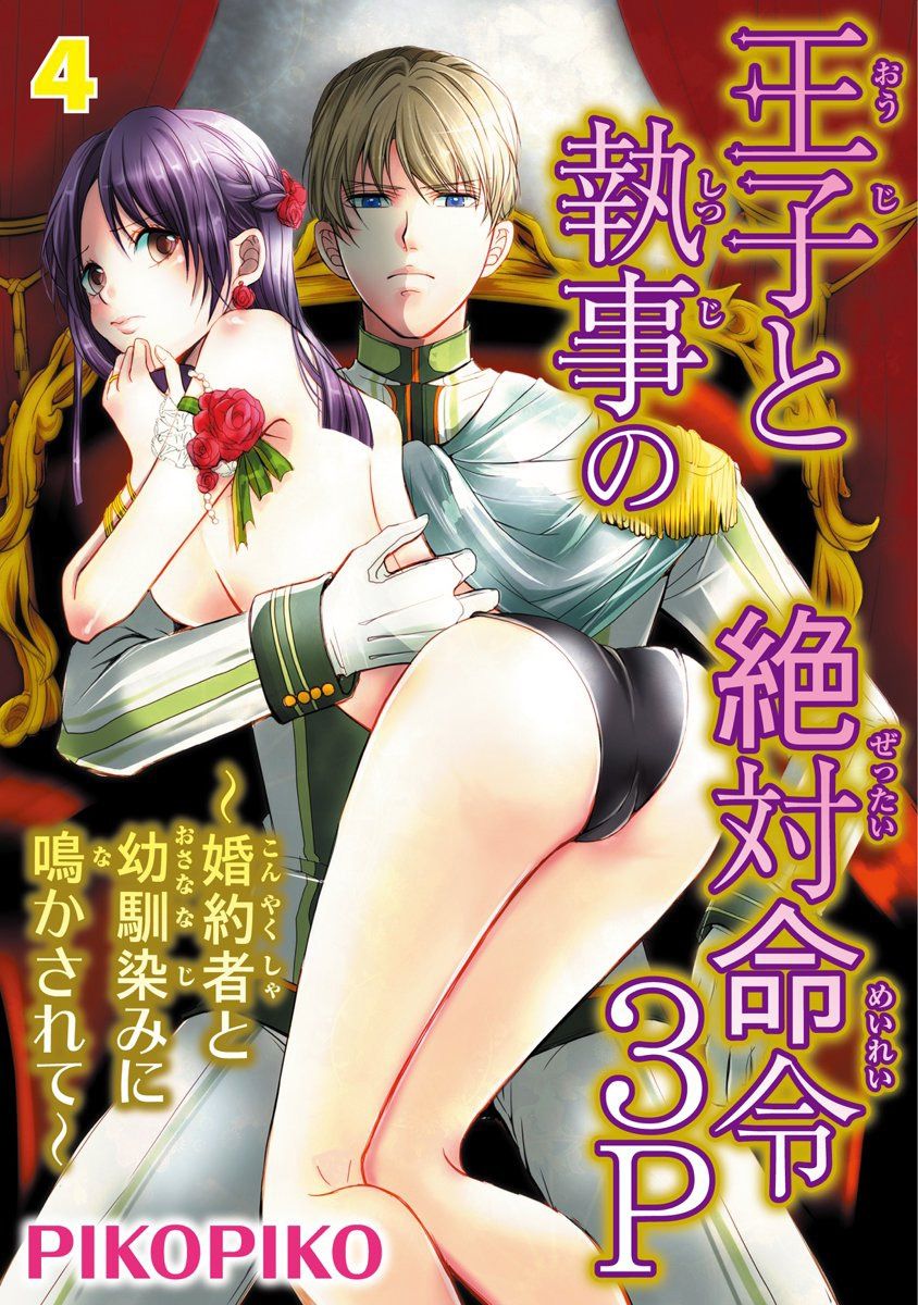 王子と執事の絶対命令3P～婚約者と幼馴染みに鳴かされて～【完全版】 - Page 74