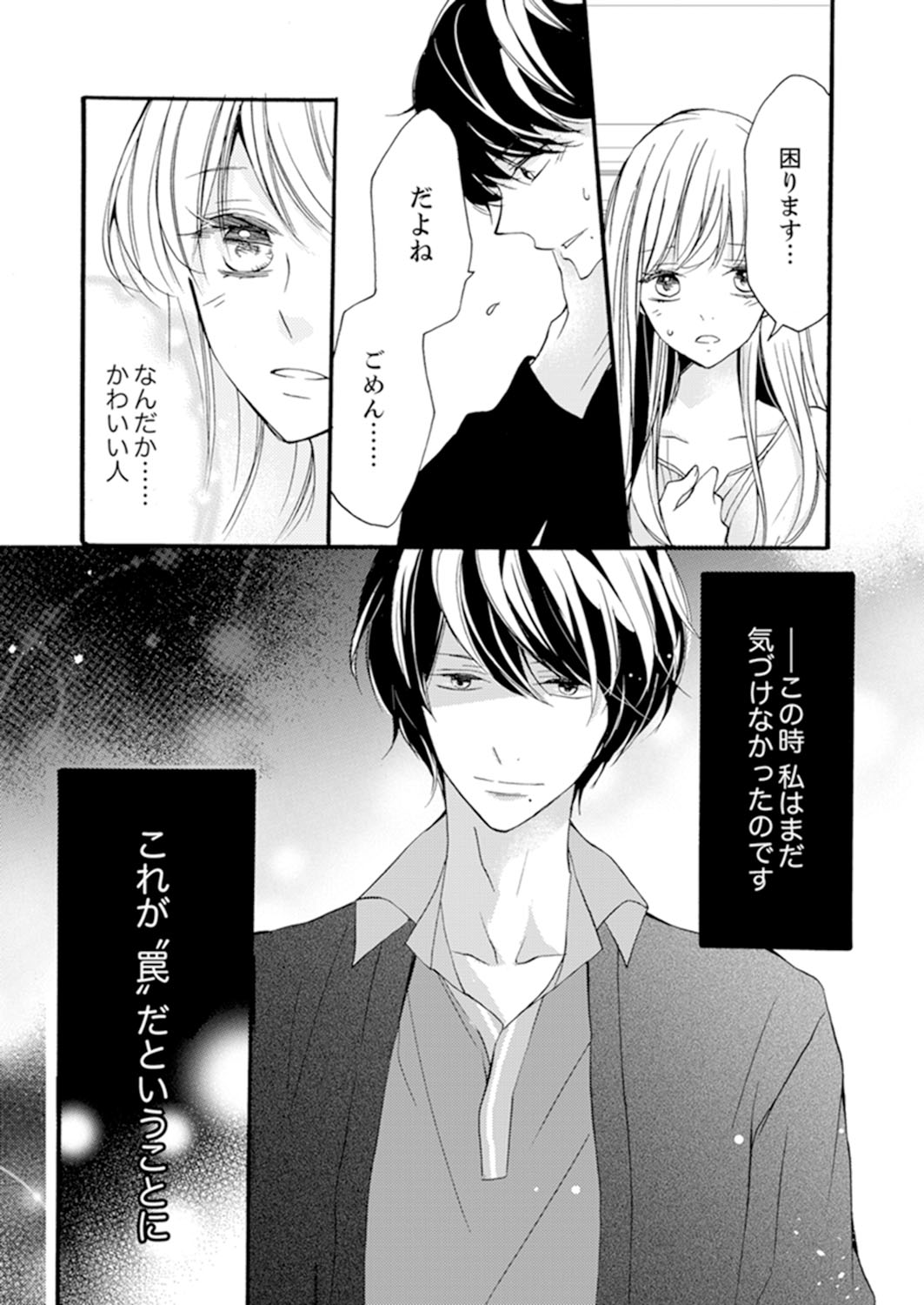 ズブズブに愛されるから何事かと思ったら、罠でした。 第1-9話 - Page 28
