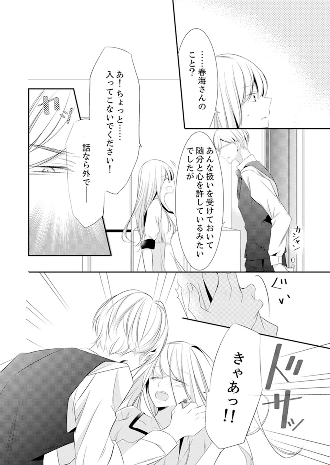 ズブズブに愛されるから何事かと思ったら、罠でした。 第1-9話 - Page 282