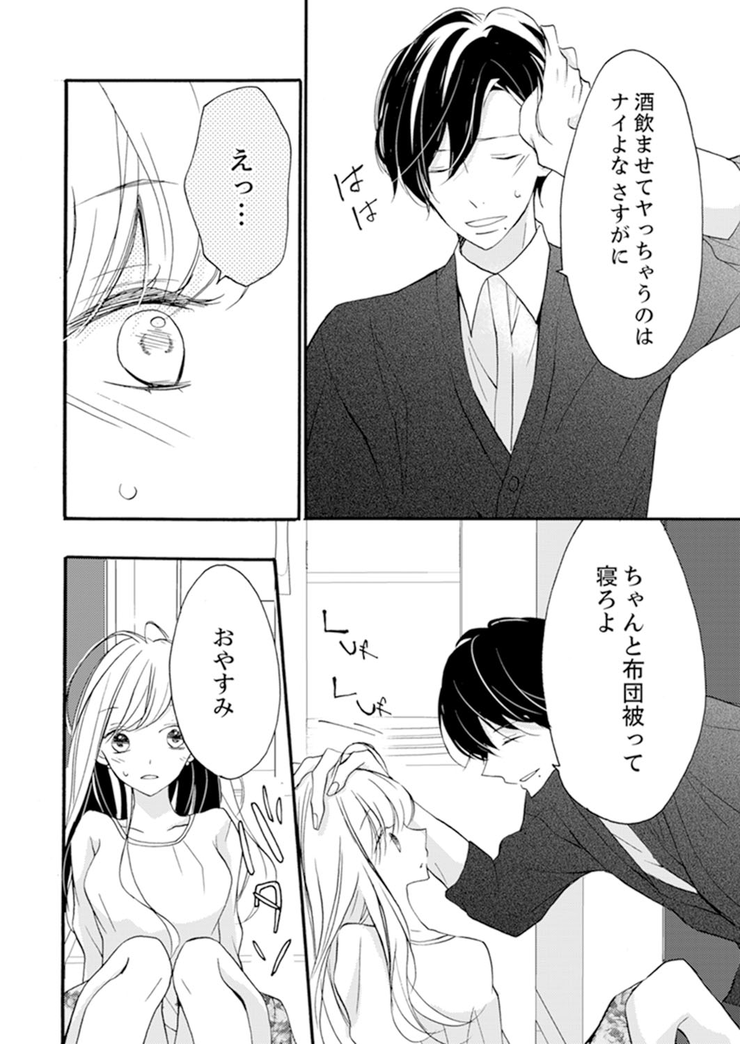 ズブズブに愛されるから何事かと思ったら、罠でした。 第1-9話 - Page 62