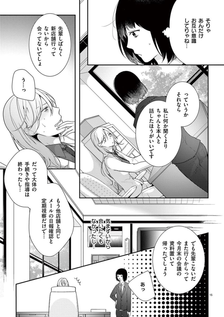 何も聞かずに抱かせてくれ ～強がり処女とワケあり狼～ 第2-20卷 - Page 15